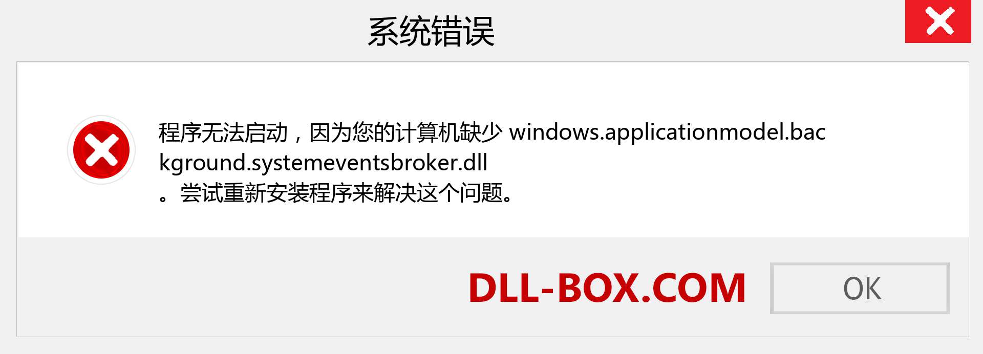 windows.applicationmodel.background.systemeventsbroker.dll 文件丢失？。 适用于 Windows 7、8、10 的下载 - 修复 Windows、照片、图像上的 windows.applicationmodel.background.systemeventsbroker dll 丢失错误